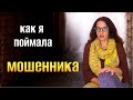 КАК РАЗВОДЯТ ЖЕНЩИН 😱 ОСТОРОЖНО ❗️МОШЕННИКИ! АФЕРИСТЫ  В СОЦИАЛЬНЫХ СЕТЯХ🙉