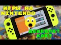 ИГРЫ- ДЁШЕВО ? КАК ? Nintendo switch