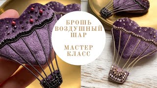 брошь Воздушный Шар - Сердце | Как вышить брошь из бисера своими руками?