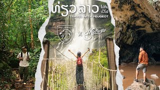 Loop Thakhek เส้นทาง Road Trip ของใครหลายๆคน| SaiyOfficial
