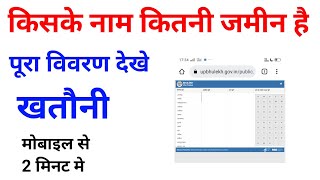 Khatauni kaise nikale !! Mobile se khatauni kaise nikale !! खेतौनी !! screenshot 5