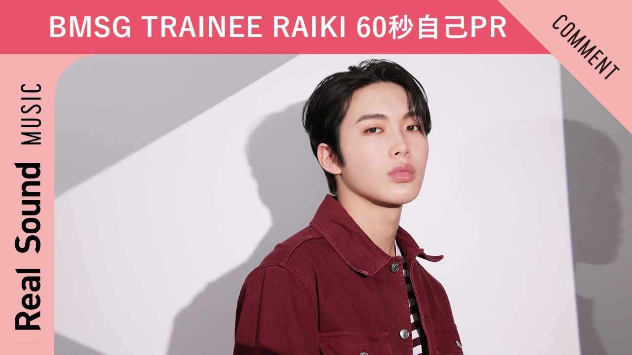【BMSG TRAINEE】第16弾：RAIKI 60秒自己PR