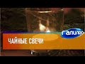 Галилео 🕯 Чайные свечи