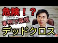 デッドクロスとその対策について、初心者にも分かりやすく解説します