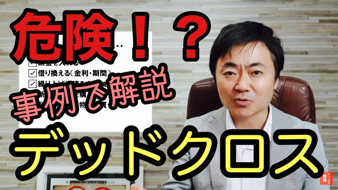 デッドクロスとその対策について、初心者にも分かりやすく解説します