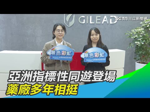 獨／亞洲指標性同遊登場　藥廠多年相挺