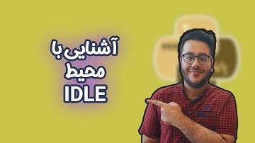 اموزش صفر تا صد پایتون - قسمت اول - آشنایی با محیط IDLE در پایتون