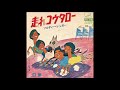 走れコウタロー 昭和45年 (唄 ソルティー・シュガー) 作詞 池田謙吉  作曲 池田謙吉、前田伸夫