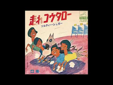 走れコウタロー 昭和45年 唄 ソルティー シュガー 作詞 池田謙吉 作曲 池田謙吉 前田伸夫 Youtube