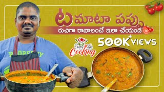 tomato pappu // నాకు ఇష్టమైన వంటకం టమాటో పప్పు // everyday cooking