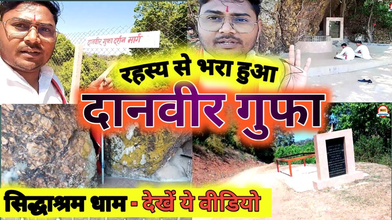 दानवीर गुफ़ा सिद्धाश्रम धाम,😇। vlogs। bhakti gyan chintan channel