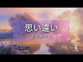 あなたの胸の奥を溶かす歌『思い違い』