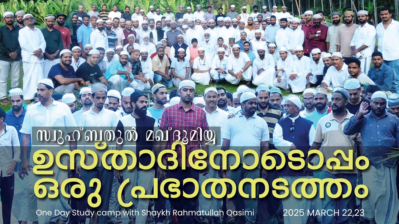ആരോഗ്യം സംരക്ഷിക്കാൻ | സ്വുഹ്ബതുൽ മഖ്ദൂമിയ്യ സ്റ്റഡി ക്യാംപ് | Rahmathulla qasimi | 23.03.2025