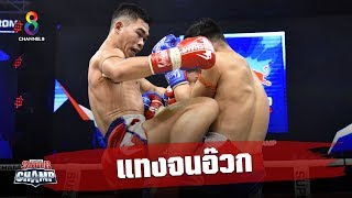ช็อตเด็ดแทงจนอ๊วก | Muay Thai Super Champ | 23/02/63