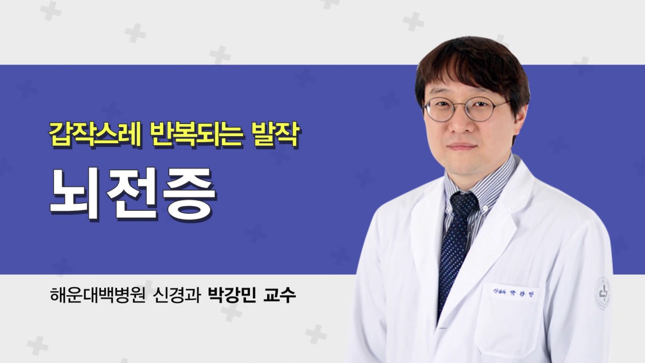 [건강 백문백답] 갑작스레 반복되는 발작, 뇌전증!