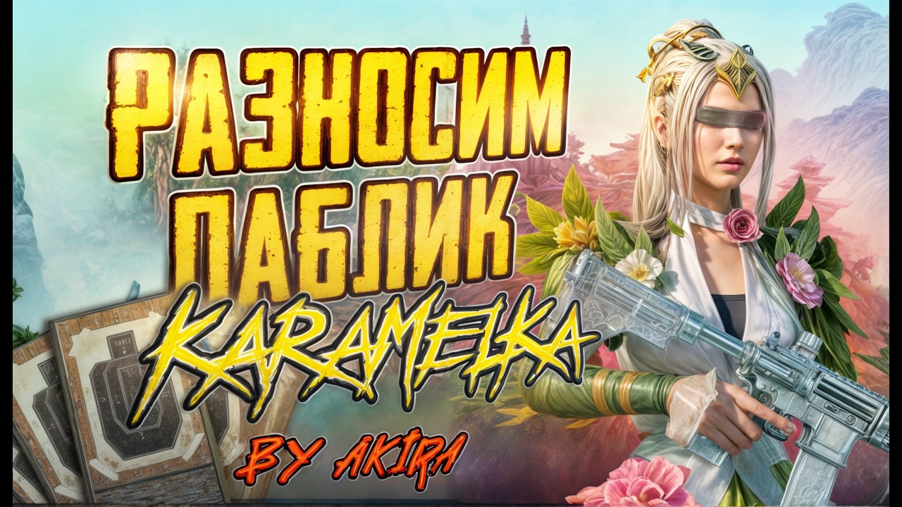 НАША ЛЮБИМАЯ КЛАССИКА  | KARAMEL PUBG  | #pubgmobile #pubg #shorts
