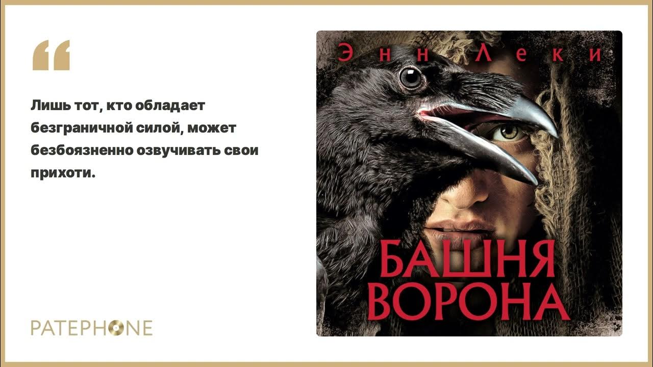 Черный ворон аудиокнига слушать. Книга башня ворона. Тень ворона аудиокнига 8. Аудиокнига ворона Баффета.