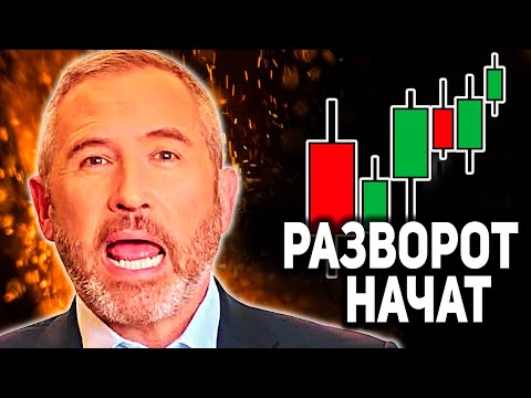 RIPPLE XRP ГРЯДЕТ ВТОРАЯ ВОЛНА РОСТА!? ПАМП XRP ЗАПЛАНИРОВАН НА БЛИЖАЙШЕЕ ВРЕМЯ! РАЗВОРОТ НАЧАЛСЯ!?