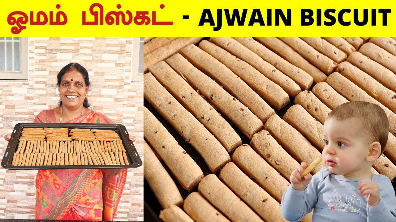 குழந்தைகளுக்கான கோதுமை ஓமம் பிஸ்கட் HomeMade Wheat Omam Biscuit
