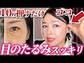 【目の下スッキリ】この順番に押すだけ！老廃物が流れてみるみる目元がスッキリする若返りマッサージ