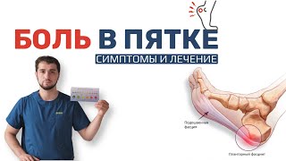 БОЛЬ В ПЯТКЕ? ПОЧЕМУ ПОЯВЛЯЕТСЯ ПЯТОЧНАЯ ШПОРА, СИМПТОМЫ И ЛЕЧЕНИЕ!