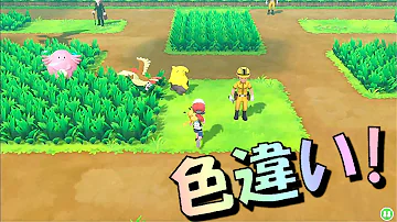 ポケモン Let S Go ピカチュウ イーブイ 色違い フィールドでも色の違いが目立つ Part Mp3 ポケモン Let S Go ピカチュウ イーブイ 色違い フィールドでも色の違いが目立つ Part Mp3