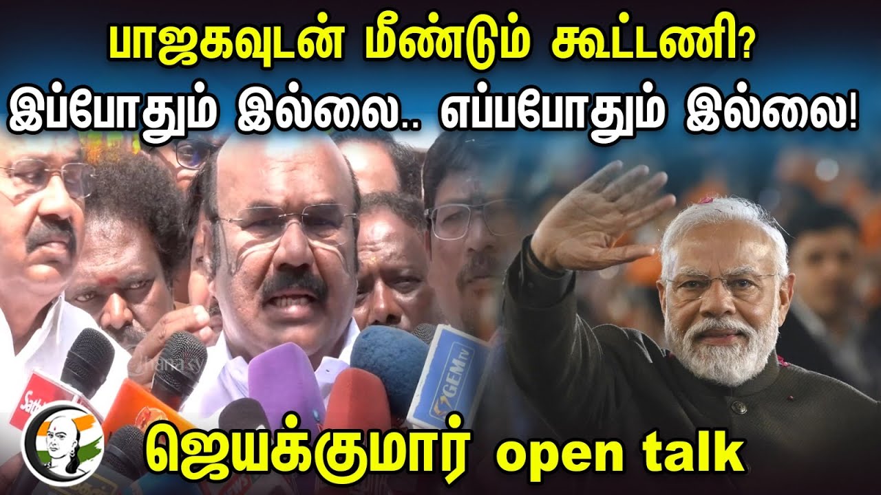 ADMK Jayakumar latest Press Meet on BJP alliance | Annamalai | Parliament Election 2024