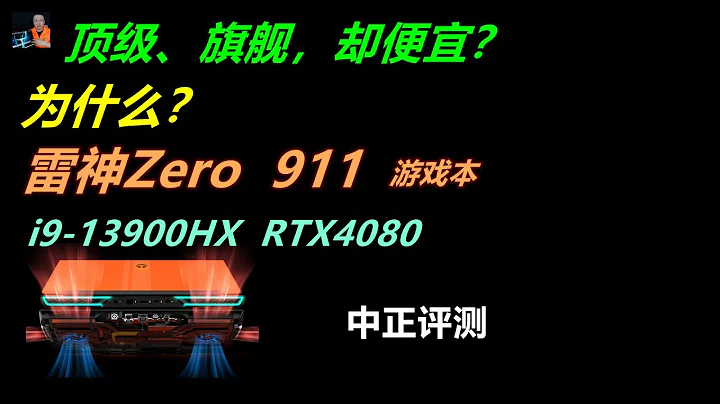 雷神Zero 911，RTX4080、i9-13900HX - 天天要聞
