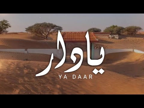 جديد وحصري يا دار الهاجس الدرعي كلمات سعيد بن بطي الشامسي