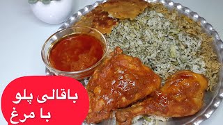 باقالی پلو با مرغ مجلسی? | Khoshmazesho