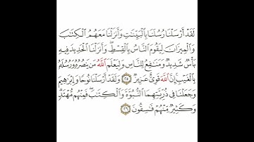 سورة الحديد 12 القسم الثاني عشر تكرار كيفي من .. لقد أرسلنا رسلنا .. إلى .. وكثير منهم فاسقون