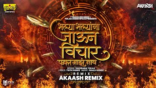 Akaash Remix : Bhalya Bhalyana Jaun Vichar Fakt Maz Nav DJ |  भल्या भल्याना जाऊन विचार फक्त माझं नाव