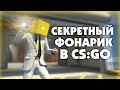 Почему из CS:GO НЕ вырезали фонарик? | CS:GO - Интересное