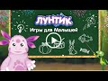 Лунтик: Игры для Малышей. Полное прохождение игры. Развивающая  игра для самых маленьких