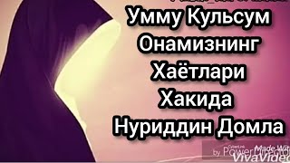 Умму Кульсум Онамизнинг Хаётлари Хакида Нуриддин Домла