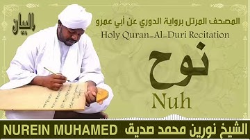 71-سورة نٌوح/ القارئ الشيخ نورين محمد صديق رحمة الله عليه"Sheikh Noreen Mohammed Siddiq