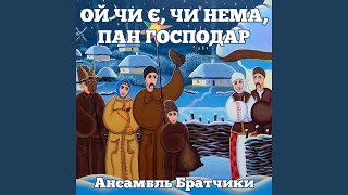 Ой чи є, чи нема, пан господар