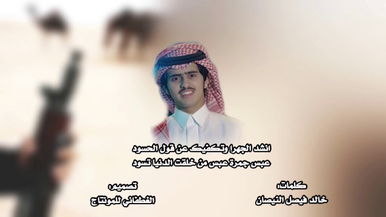 شيله:انشد الجهرا وتكفيك عن قول الحسود،عبس جمرة عبس من خلقت الدنيا تسود،افراح الخشاب|اداء:شبل الدواسر