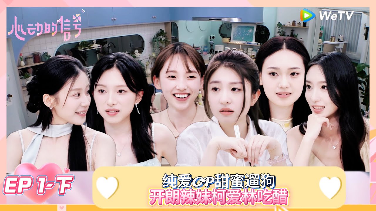 【ENG】FULL |   第1期下：纯爱CP甜蜜遛狗，开朗辣妹吃醋！ |《心动的信号 第8季》Heart Signal S8