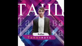 ButDan - Танцевать (Official Audio)
