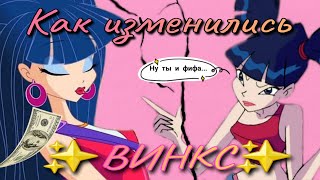 Как Деграднули ✨️ВИНКС✨️ Слив всех персов...