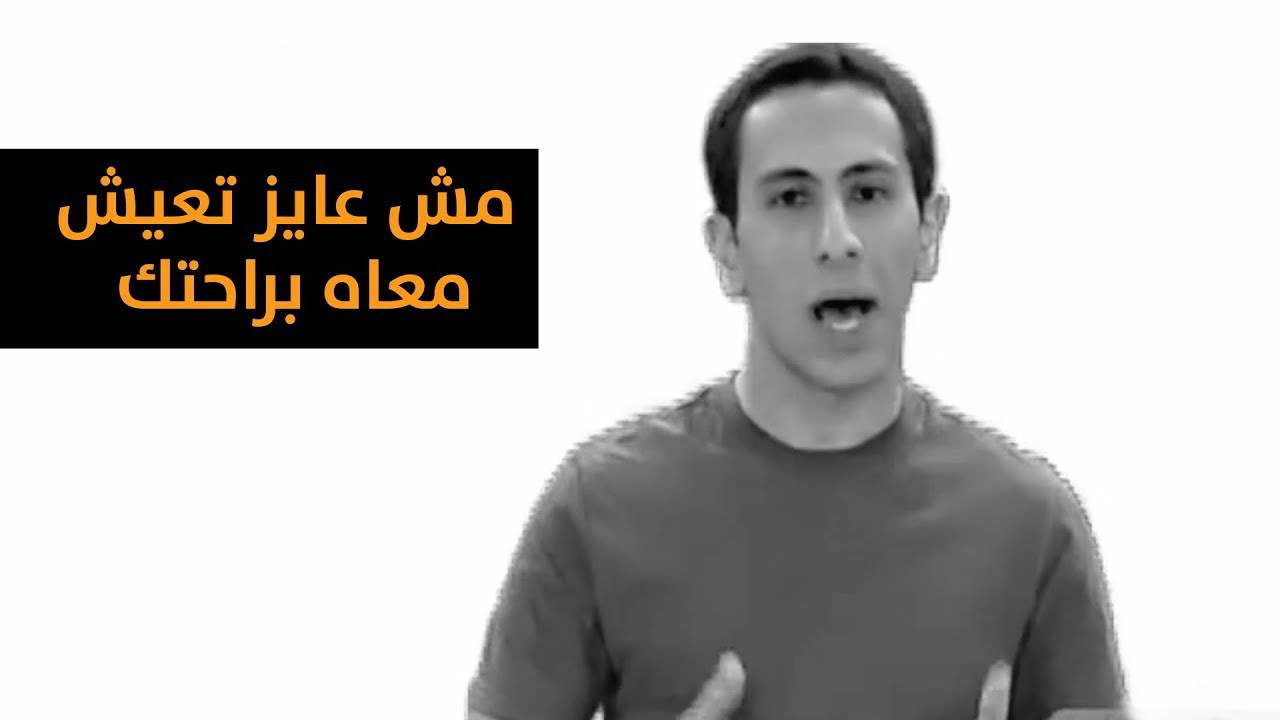 مش عايز تعيش معاه براحتك... مش عايز تشوف الفيديو ده كمان براحتك برضه - هاتقعد تأجل لحد امتى؟؟؟