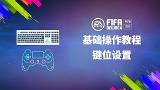 FIFAOL4系列教程之键位设置