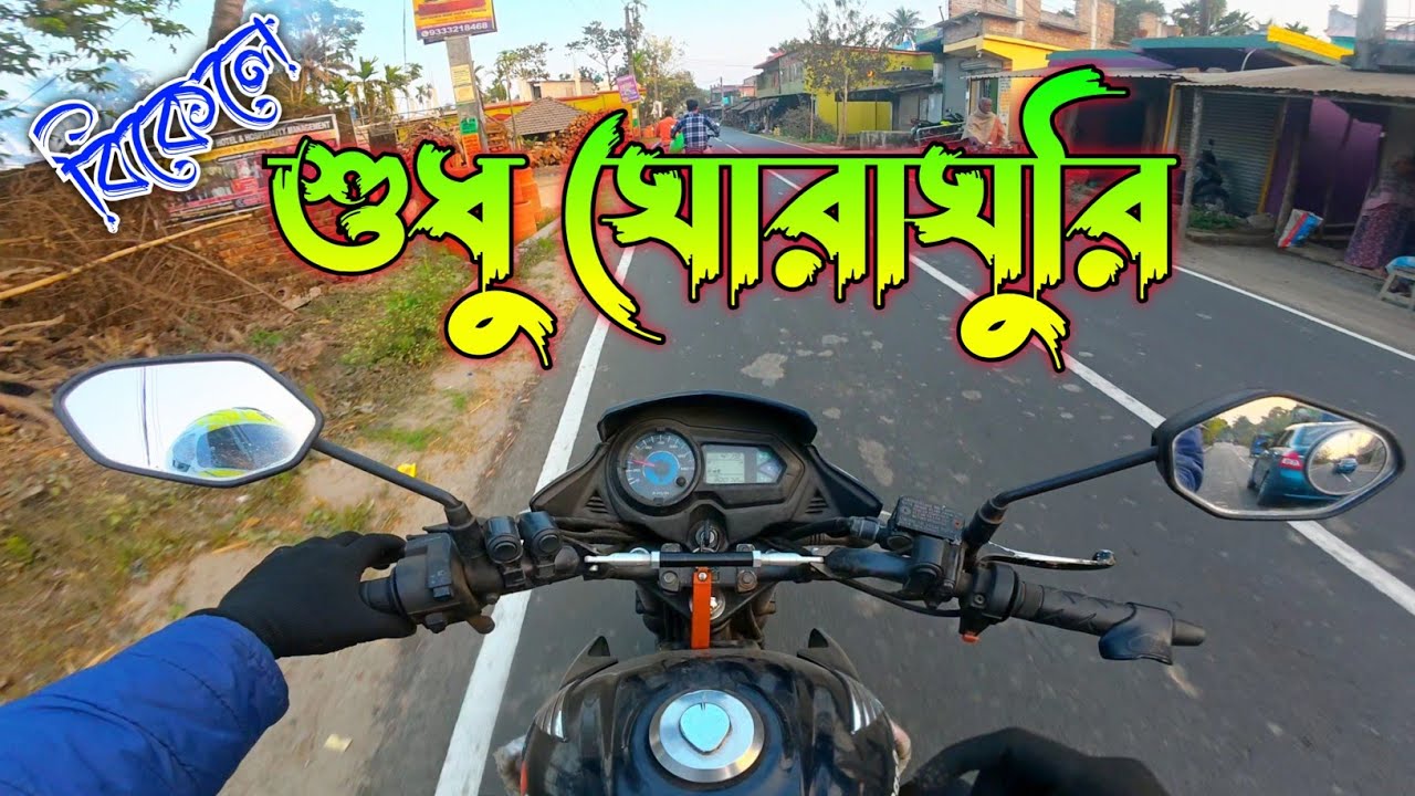 বিকেলে শুধু ঘোরাঘুরি 14 February 2026 Moto Volg