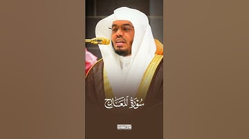 {وَالَّذِينَ هُمْ مِنْ عَذَابِ رَبِّهِمْ مُشْفِقُونَ} | #ياسر_الدوسري | #سورة_المعارج #اكسبلور