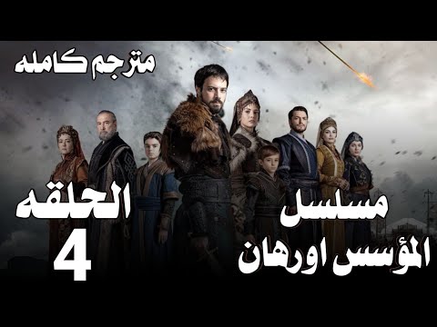 مسلسل المؤسس أورهان الحلقة 4 كاملة مترجمة بجودة عالية