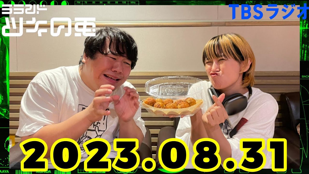 【2023月8月31日】ラランド・ツキの兎 （TBS RADIO公式） のサムネイル