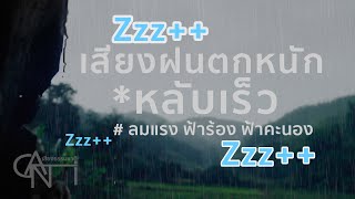 เสียงฝนตกหนักๆ แฮงๆ เสียงฝนตกใส่เถียงนา เสียงฝนตกฟ้าร้อง ฟ้าคะนอง กล่อมนอน *หลับเร็ว