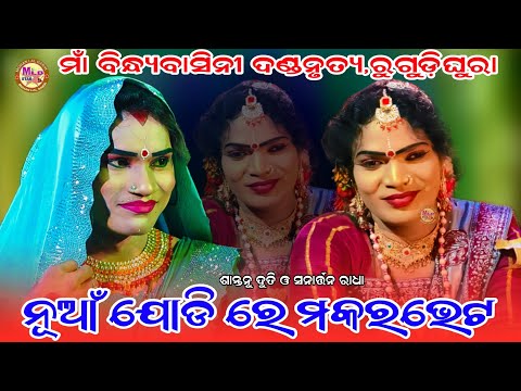 Makara vet/sanartan radha/bindhyabasini danda nritya/mlbstar