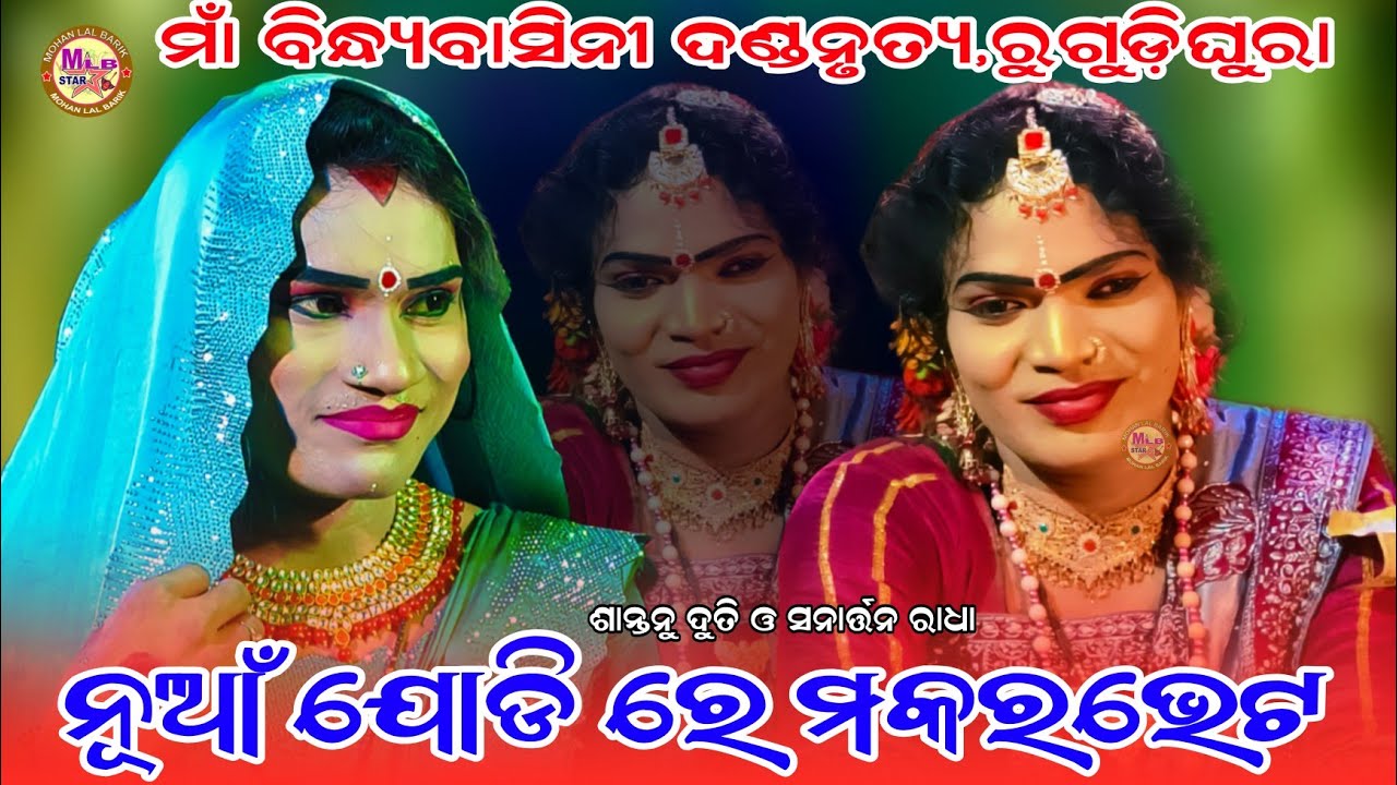 Makara vet/sanartan radha/bindhyabasini danda nritya/mlbstar 